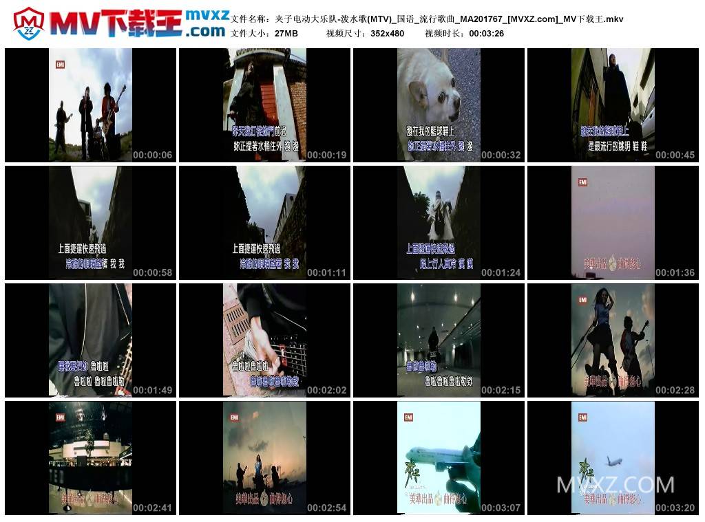 夹子电动大乐队-泼水歌(MTV)_国语_流行歌曲_MA201767